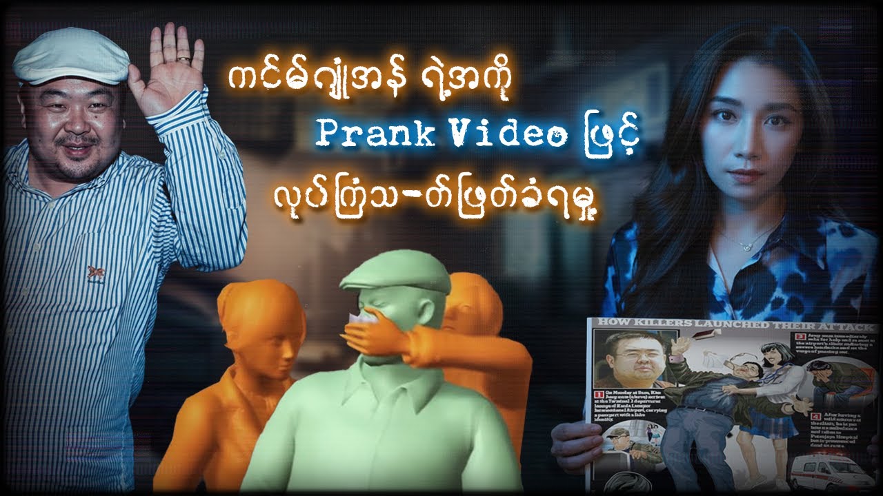 စနောက်တဲ့videoရိုက်ကူးဖို့ပါဝင်ခဲ့ရာက လူသတ်တရားခံဖြစ်ခဲ့ရသူ