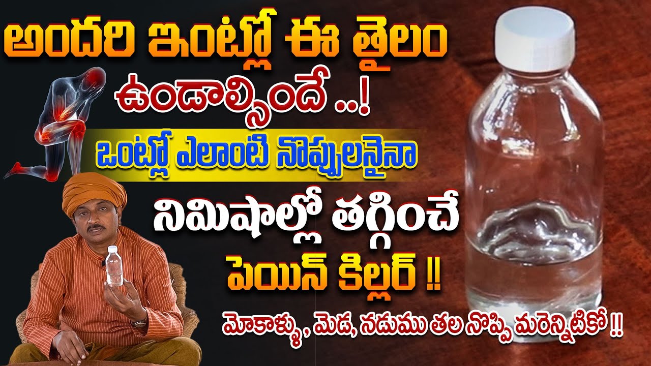 ఎలాంటి నొప్పులనైనా తగ్గించే పెయిన్ కిల్లర్ మోకాళ్ళు , మెడ, నడుము మరెన్నిటికో | Dr.Ravivarma