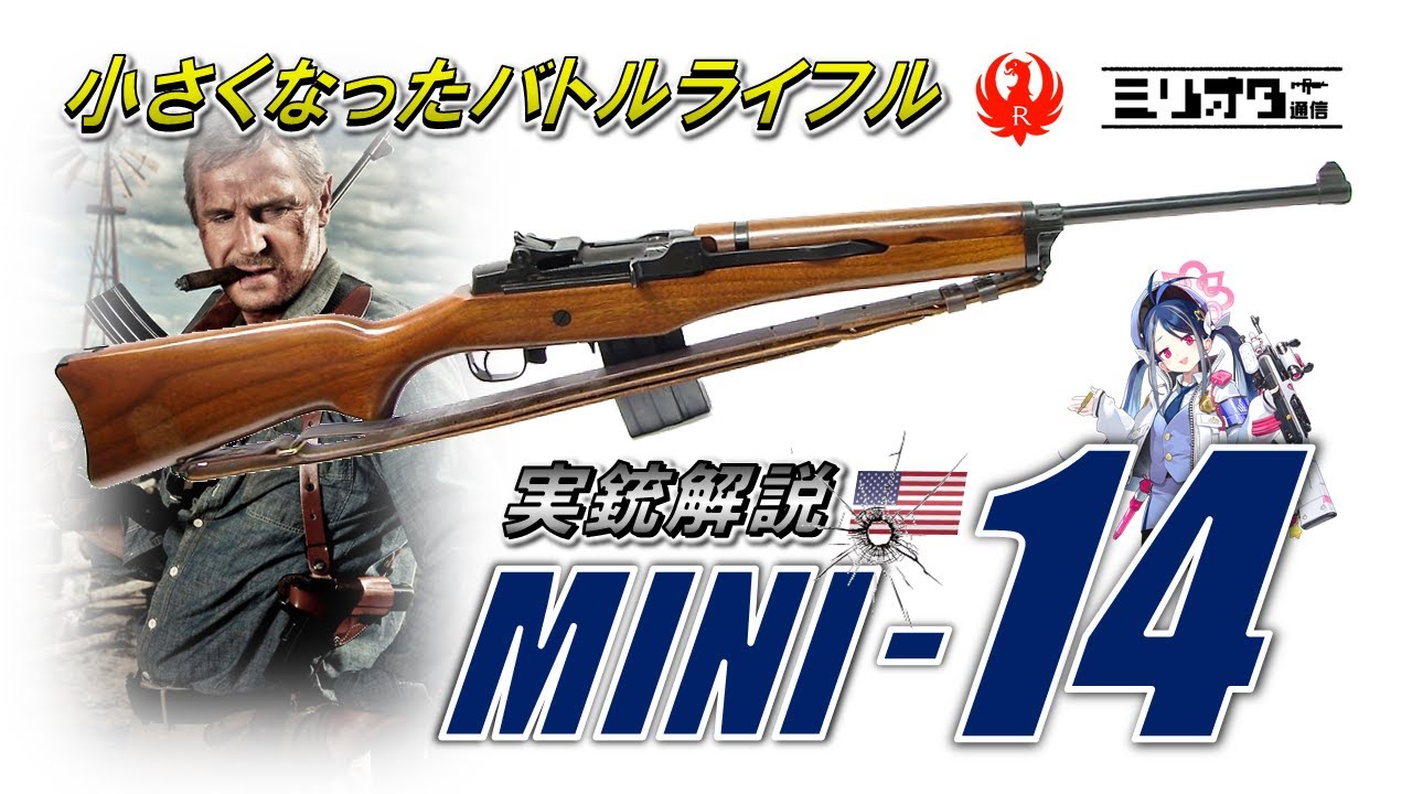 【ミリオタ通信】小さくなったバトルライフル『Sturm Ruger Mini-14 〜ミニ14〜』【実銃解説】
