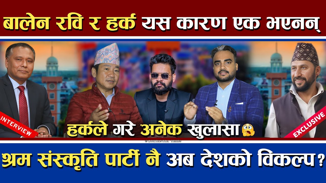 हर्क बालेन रवि र कुलमान यस कारण एक भएनन् | मेयर Harka को खुलासा | अबको विकल्प नै श्रम संस्कृति !