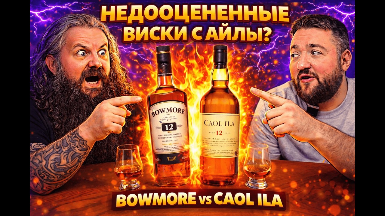 Ardbeg отдыхает? Bowmore vs Caol Ila