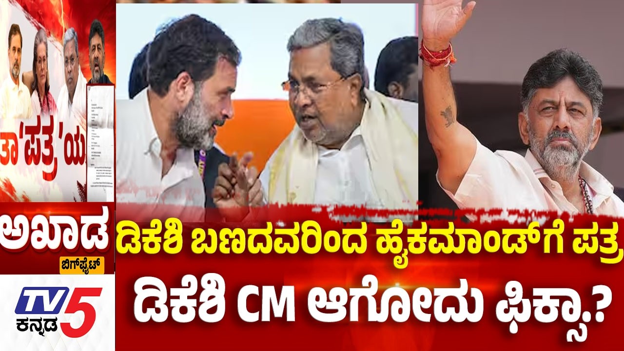 TV5 AKHADA: ಡಿಕೆಶಿ ಬಣದವರಿಂದ ಹೈಕಮಾಂಡ್ ಗೆ ಪತ್ರ ಡಿಕೆಶಿ CM ಆಗೋದು ಫಿಕ್ಸಾ.?  MLAs Demand Cabinet Reshuffle