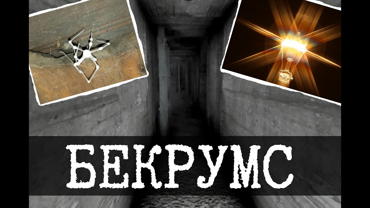 Второй уровень Бекрумса