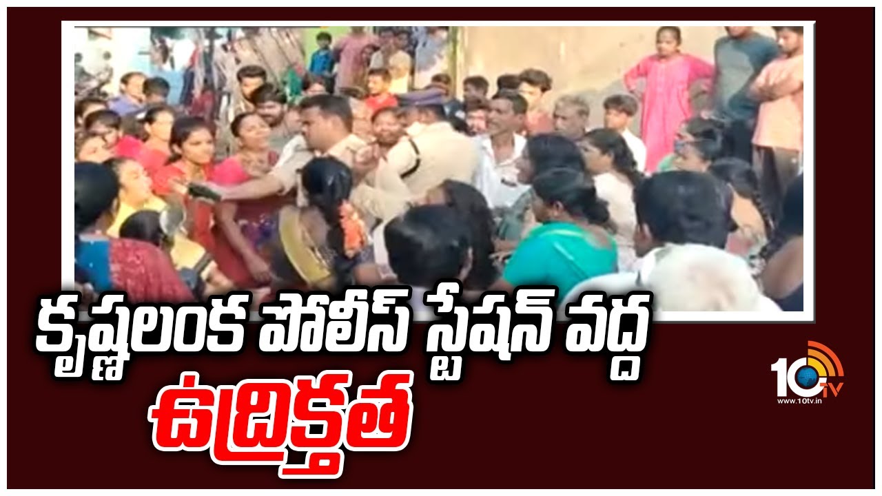 కృష్ణలంక పోలీస్ స్టేషన్ వద్ద ఉద్రిక్తత | High Tension At Krishna Lanka Police Station | TDP VS YCP