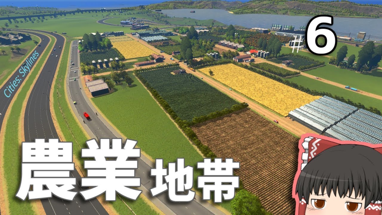 【Cities:Skylines】田舎の農業地帯を再現しよう！「ゆっくりの街づくり」part6【ゆっくり実況】