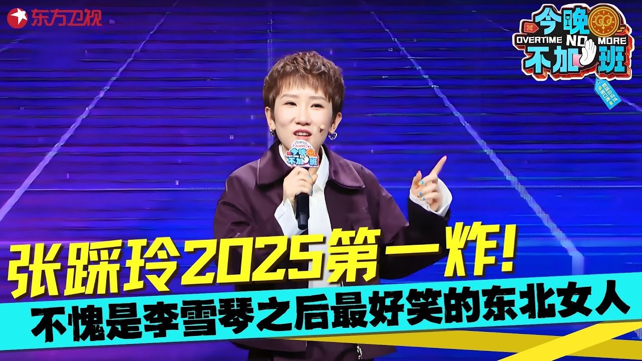 那个女人回来了！张踩铃不愧是铁岭段子手，随便一张嘴都是梗，爆笑吐槽“老板员工就像处对象”太有才了！#张踩铃 #今晚不加班 clip
