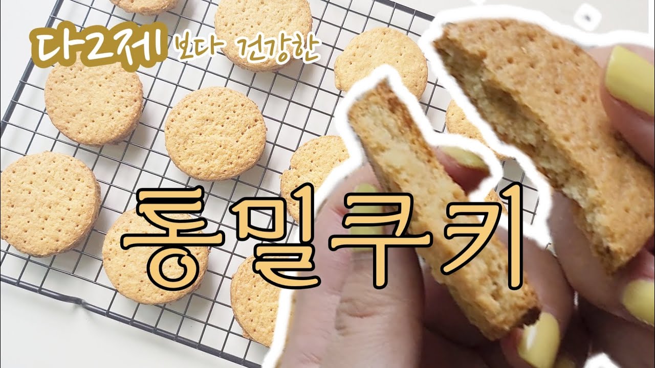 초보베이킹 :: 통밀가루로 더 꼬소한 쿠키만들기👩‍🍳