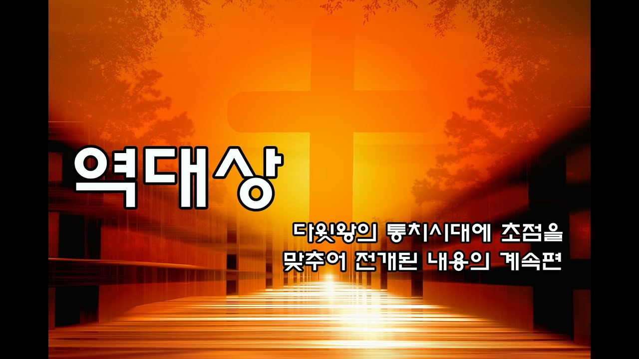 역대상 (다윗왕의 통치시대에 초점을 맞추어 전개된 내용의 계속편)