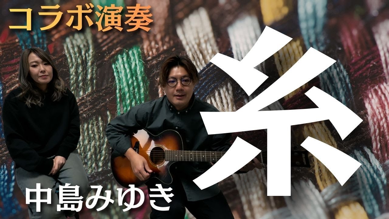 【コラボ演奏】妻とiPhoneで１発撮りしてみた！糸/中島みゆき