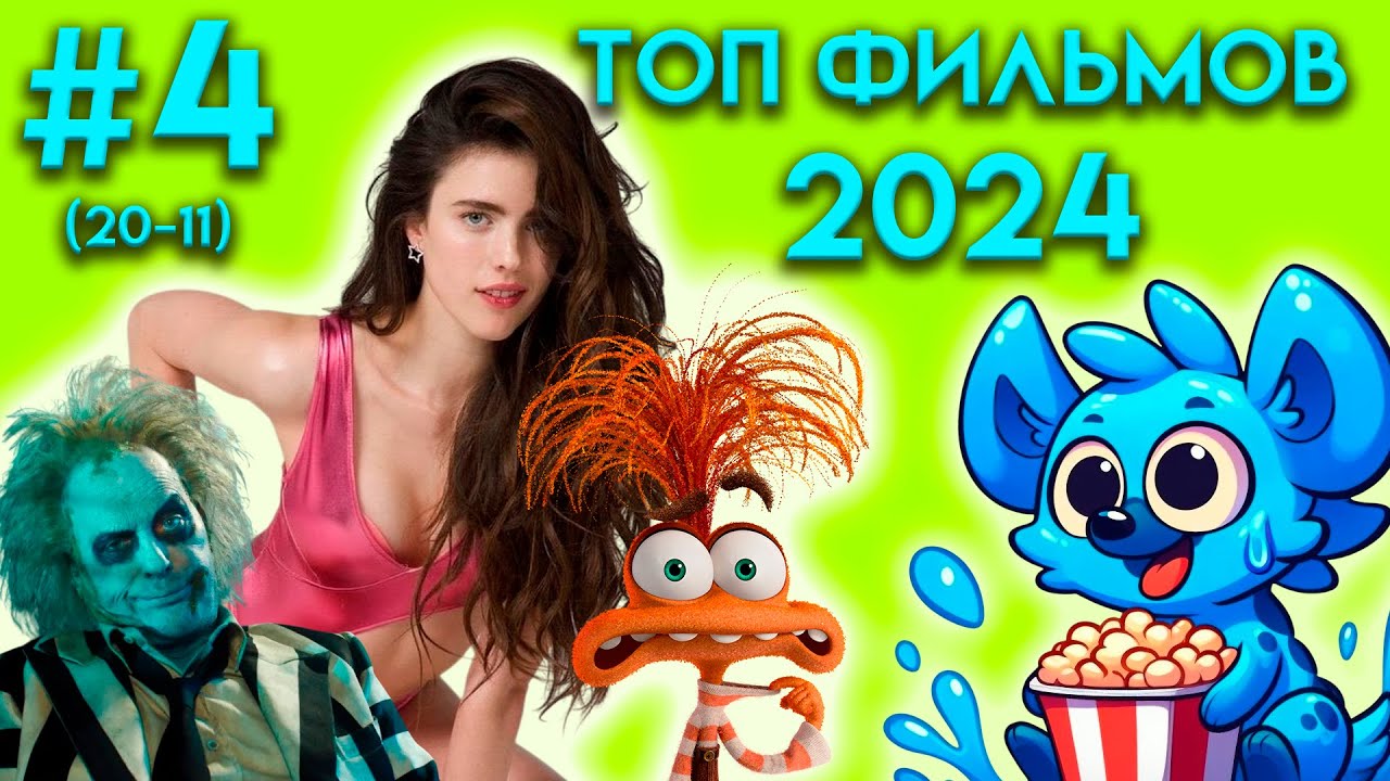 КИНО-ИТОГИ 2024 #4 | ХОРОШИЕ ФИЛЬМЫ (ТОП 11-20) | ABCom