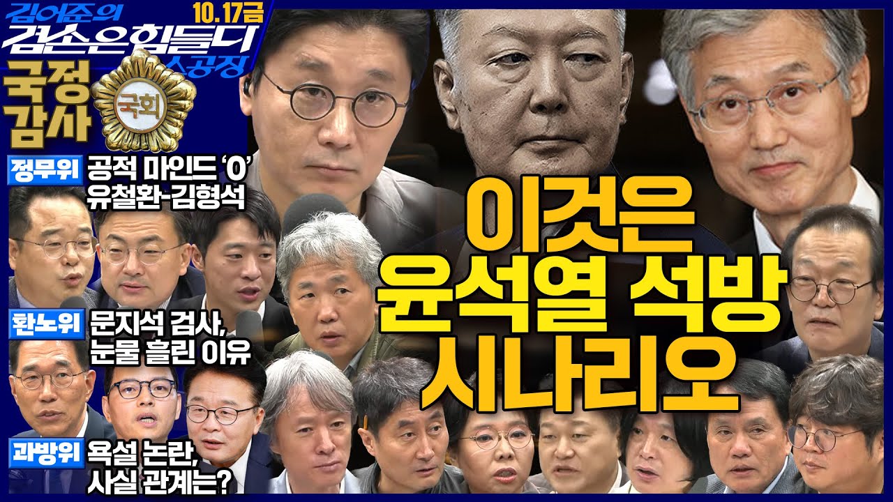 김어준의 겸손은힘들다 뉴스공장 2025년 10월 17일 금요일 [김주영, 민병덕, 신장식, 홍사훈, 노영희, 신용한, 주진우, THE살롱, 김우영, 김수동, 최태영]