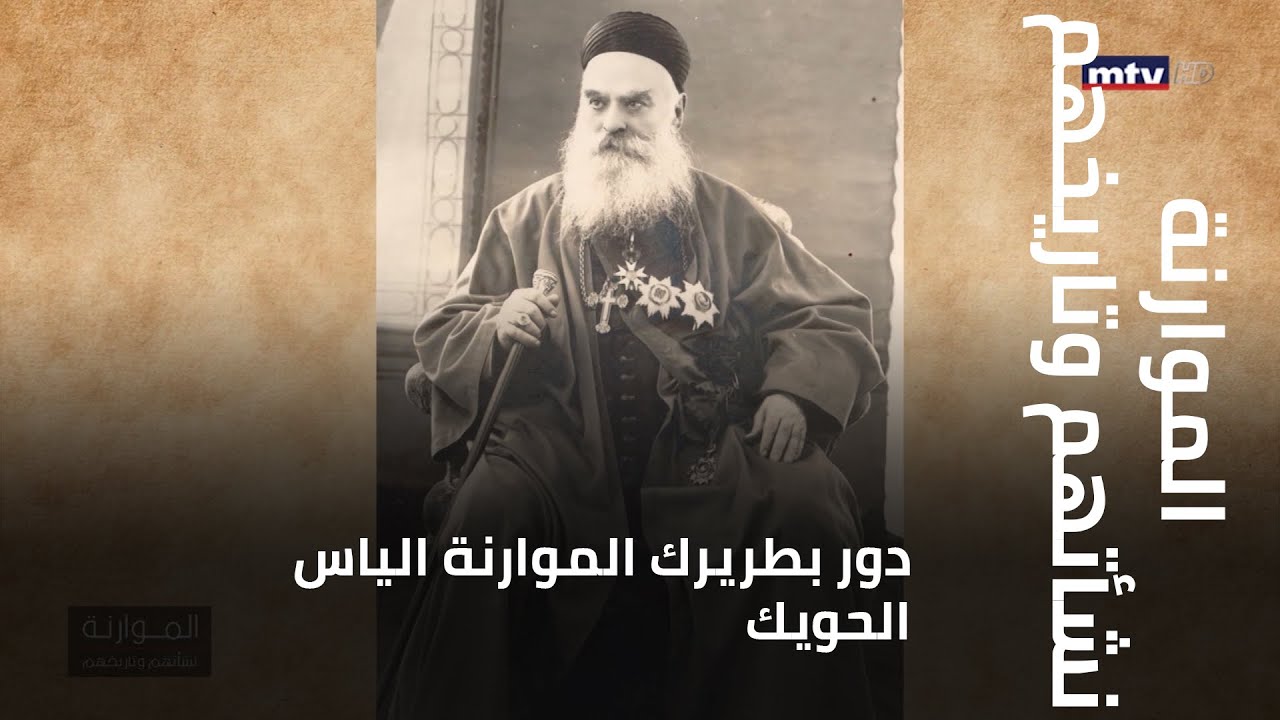 الموارنة نشأتهم وتاريخهم - دور بطريرك الموارنة الياس الحويك في تأسيس دولة لبنان الكبير