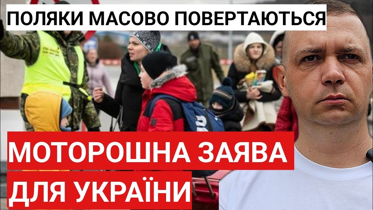 МОТОРОШНА ЗАЯВА з Європи для України! Поляки масово повертаються додому