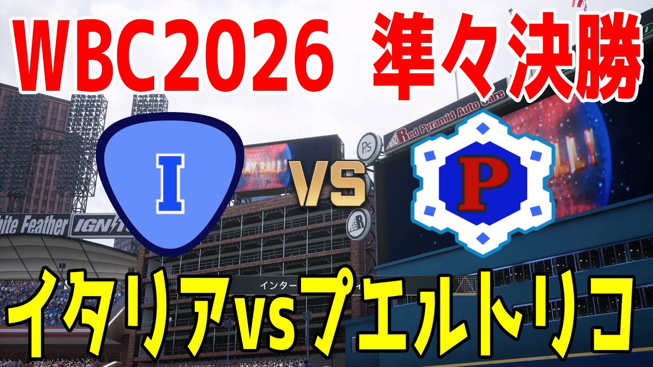 【WBC2026 準々決勝】イタリア vs プエルトリコ【プロスピ2025】【プロ野球スピリッツ2024-2025】【スタメン予想】