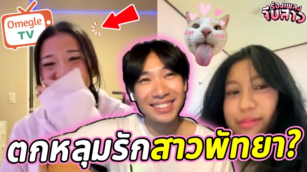 ตกหลุมรักสาวพัทยา? | OmeTVร้องเพลง