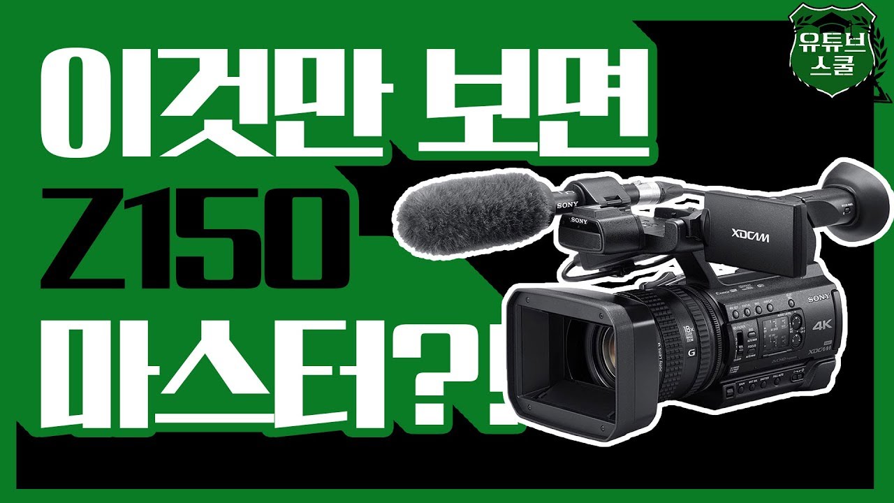 Z90보다 큰 놈?? Z150을 마스터 해보자 [유튜브스쿨 14강]