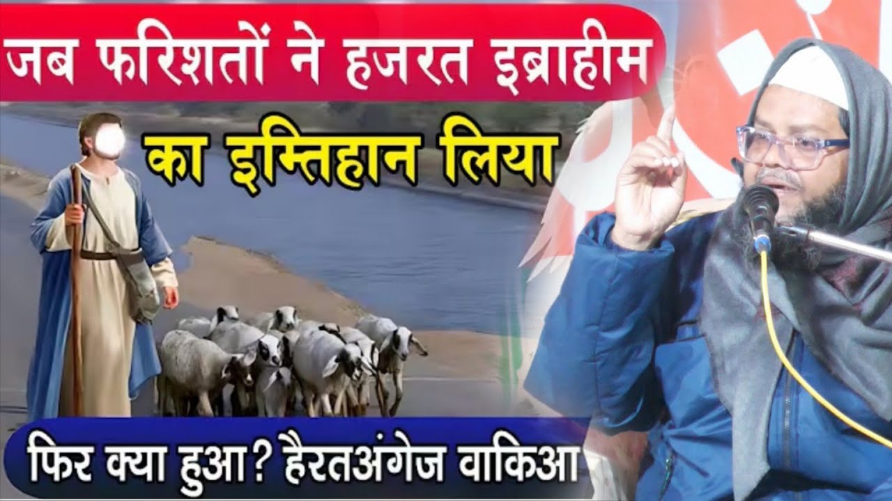 Mufti Tanzilur Rahman | जब फरिश्तों ने हजरत इब्राहिम का इम्तिहान लिया फिर क्या हुआ | Jalsa | #bayan 