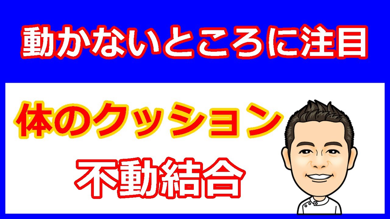 【注目】体の動かないところは重要な働きがある
