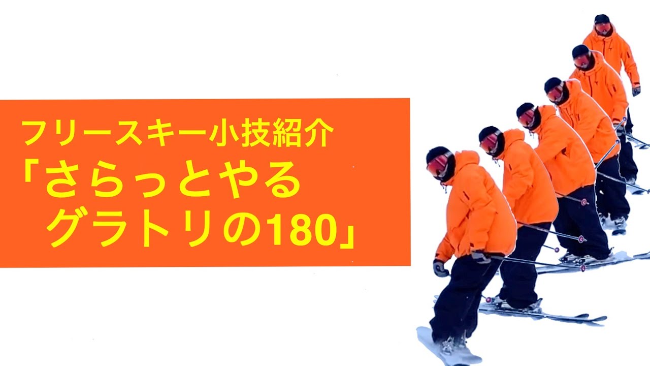 フリースキー小技紹介「さらっとやるグラトリ180」