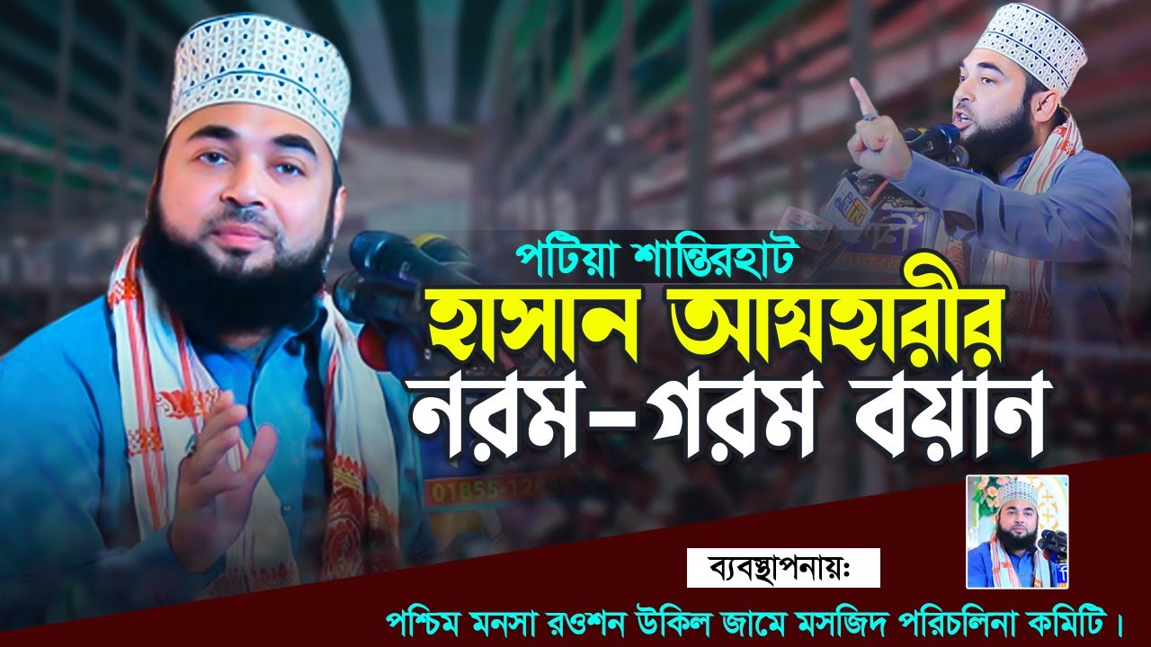 পটিয়া মনসা হাসান আযহারীর নরম গরম ওয়াজ || Shaikh Sayed Hasan Al Azhari || New Bangla Waz 2023