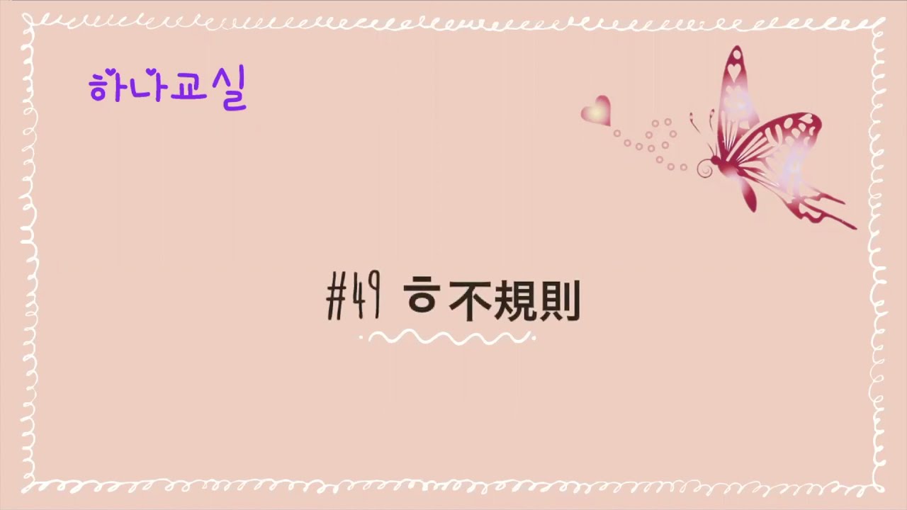 【韓国語講座】#49 ㅎ不規則