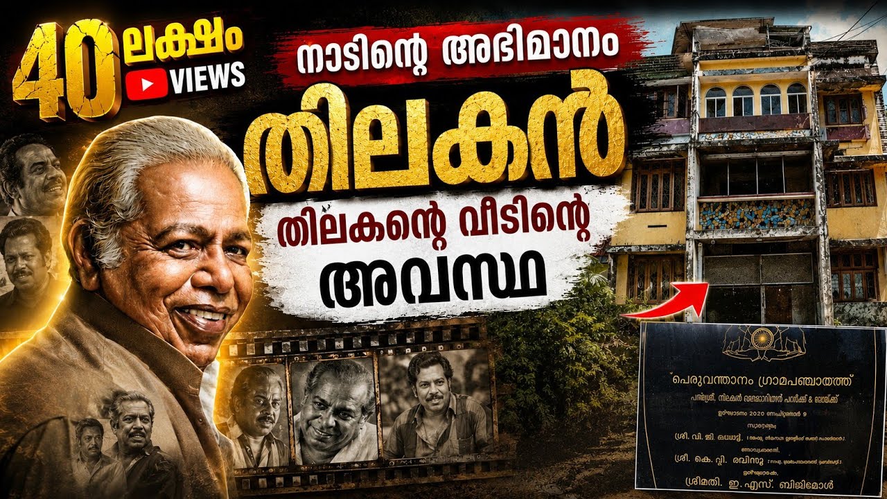legend actor THILAKAN HOUSE  || സ്മാരകം ||