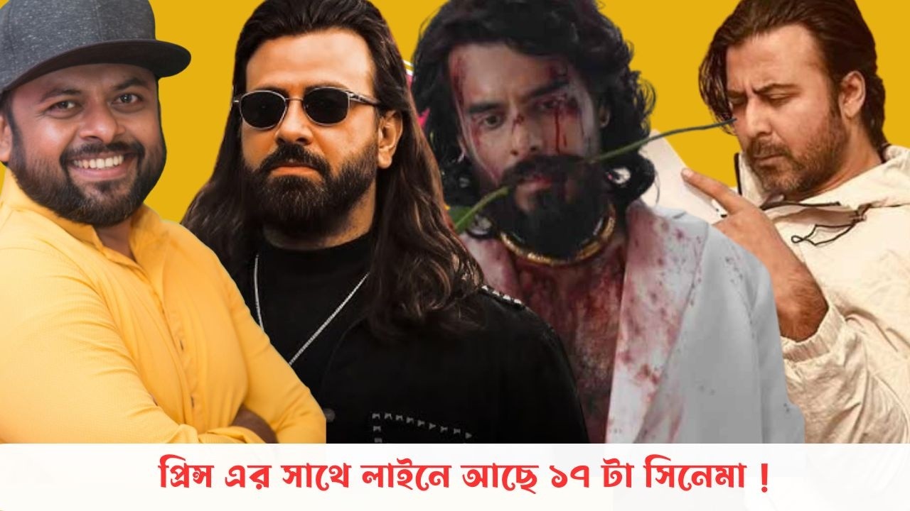 দর্শক যদি প্রিন্সকে গ্রহন করে তাহলে কারো সাধ্য নাই প্রিন্স এর ব্লকবাস্টার হিট ঠেকায়।
