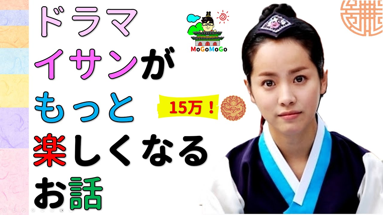 ドラマ「イ・サン」正祖がもっと楽しくなる情報！韓国と朝鮮王朝歴史！韓国文化・朝鮮時代劇・歴史劇　KOREA joseon Dynastyモゴモゴ　by　MOGOMOGO　トンイ