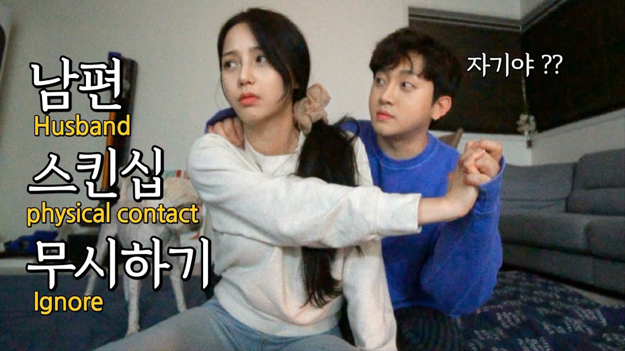 sub)남편 스킨십 거부하기👩🏻🔥복수🔥 Ignore husband skinship