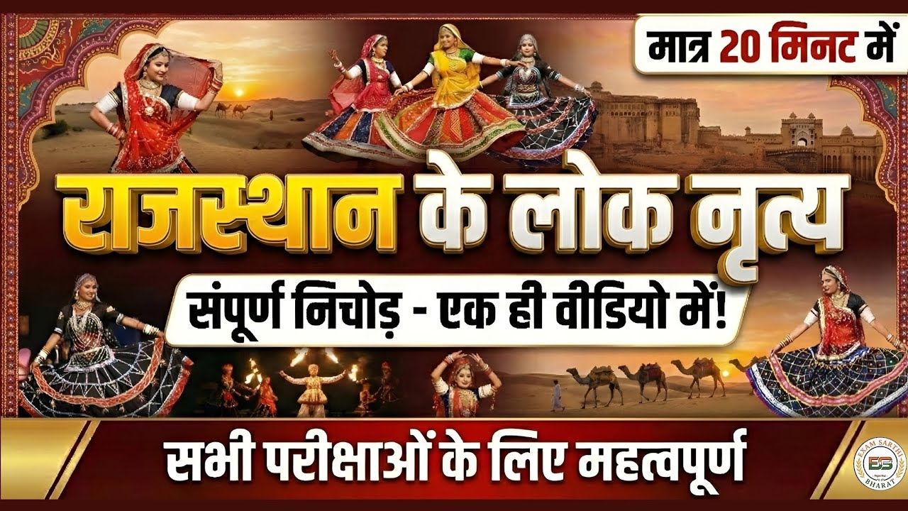 Rajasthan Art & Culture: लोक नृत्य (Folk Dances) |राजस्थान के लोक नृत्य का संपूर्ण निचोड़ #rpsc 2026