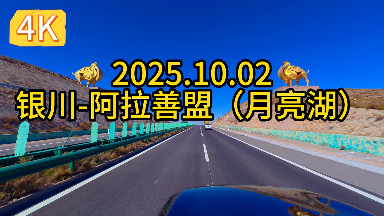 2025-10-02-中国-内蒙古-阿拉善盟左旗-银川-月亮湖-沙漠公路-英雄会-超高清街景-4K-China-StreetView-FHD