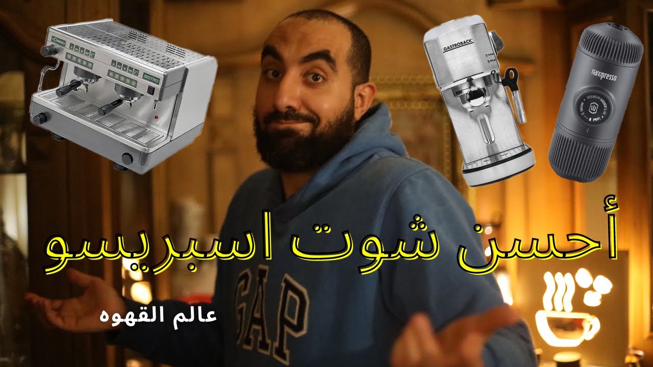 احسن شوت اسبريسو