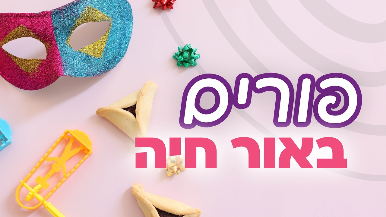 לצאת מהאגו, להיכנס לשמחה: הסוד של אסתר המלכה 👑 לימוד לקראת פורים עם הרב מעטוף | בוקר - ז' אדר תשפ