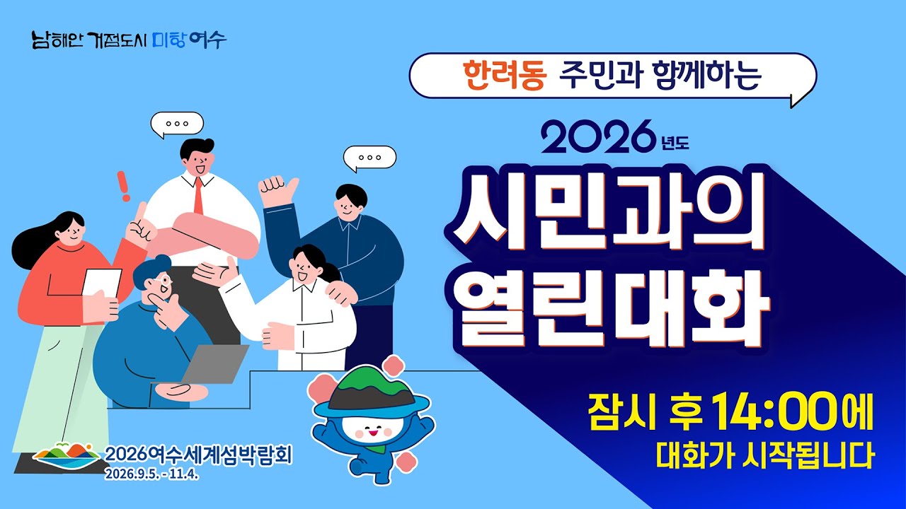 2026년도 시민과의 열린 대화(한려동)