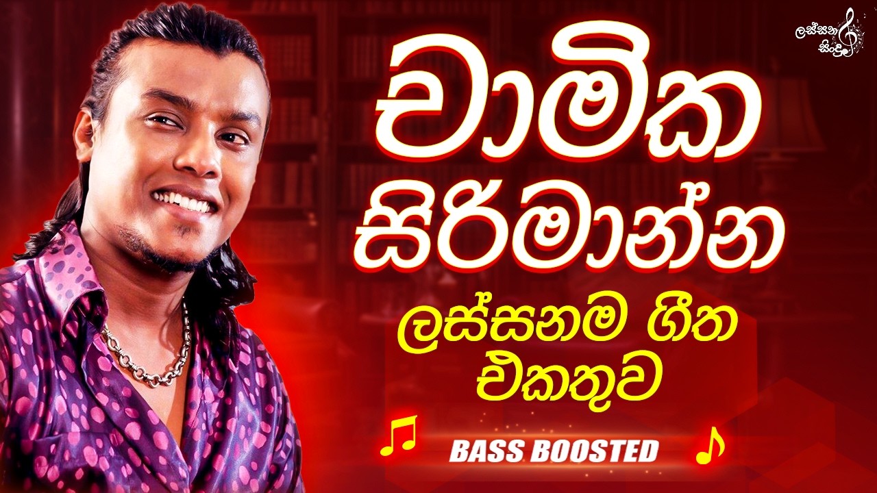 Chamika Sirimanna best songs collection | චාමික සිරිමාන්න ලස්සනම ගීත එකතුව | live singing