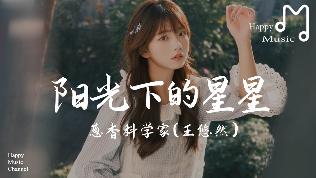 陽光下的星星 - 蔥香科學家（王悠然）『只想抱着你的背脊不想放，為何美的東西總叫人感傷』