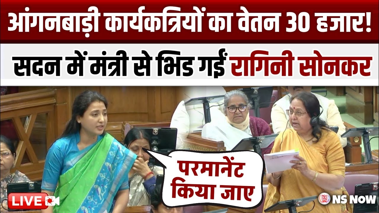 आंगनबाड़ी कार्यकत्रियों का वेतन 30 हज़ार! सदन में मंत्री से भिड़ गईं Ragini Sonkar| Anganwadi News