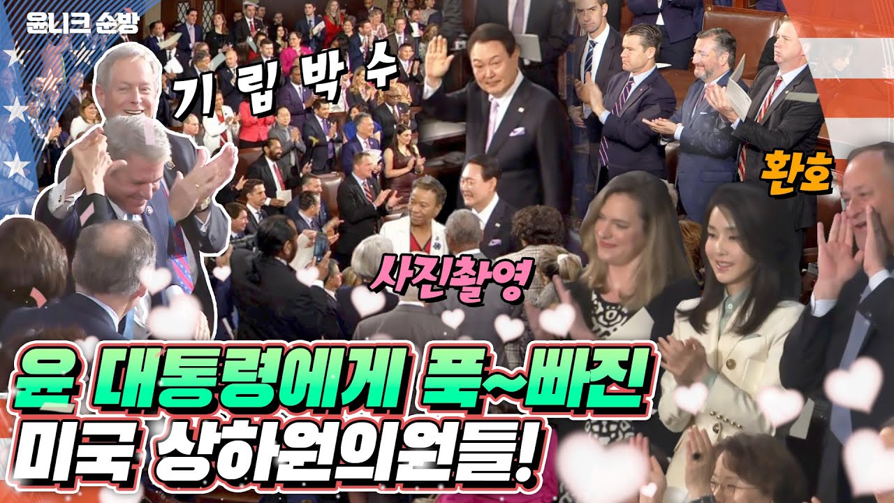 윤  대통령 사인받으려고 줄 섰다! 대한민국과 미국을 후끈하게 달군 윤석열 대통령의 미 상하원의회 합동연설! 핵심 포인트만 짚어드림~  (꼭 한번 다시 봐야 할 영상)