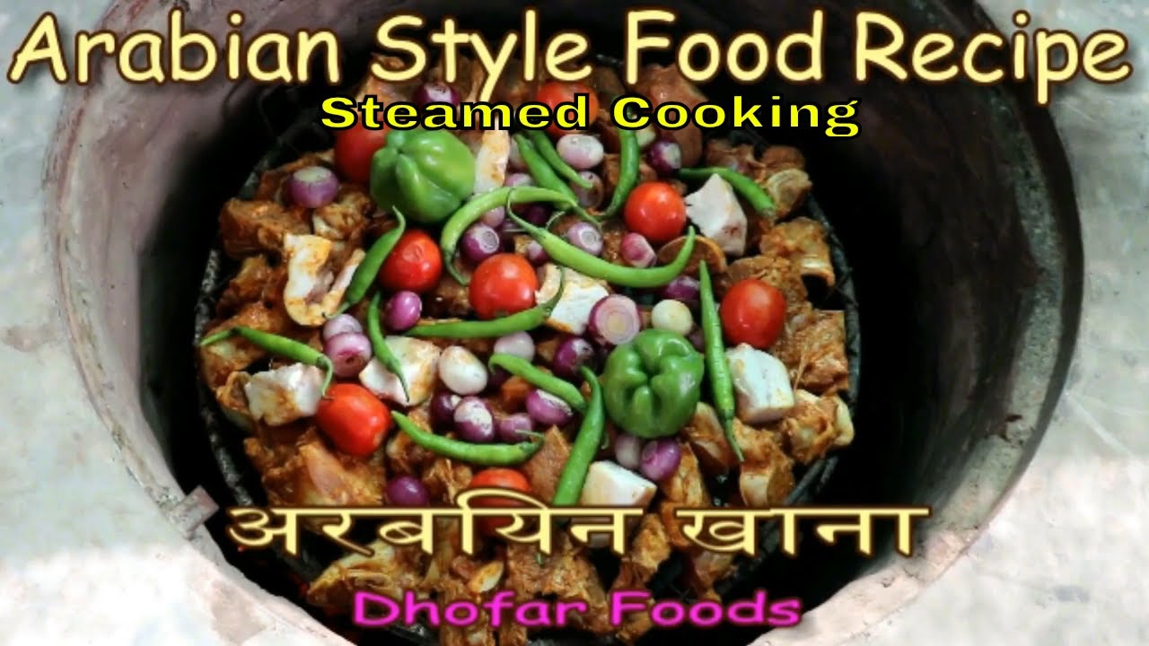अरेबियन खाना | Arabic Style Foods | Steamed Cooking | Dhofar Foods