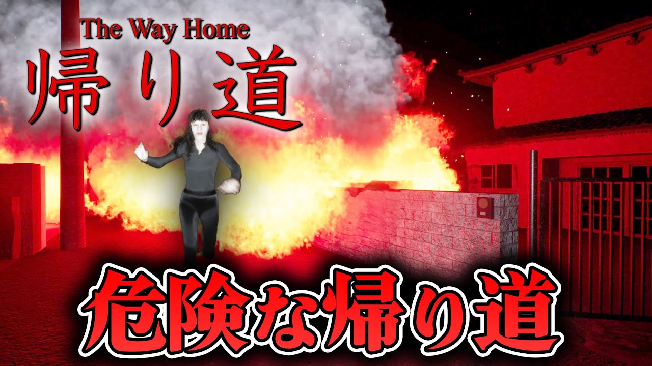 【ホラー】危険が襲ってくる帰り道がヤバ過ぎるホラー【帰り道】