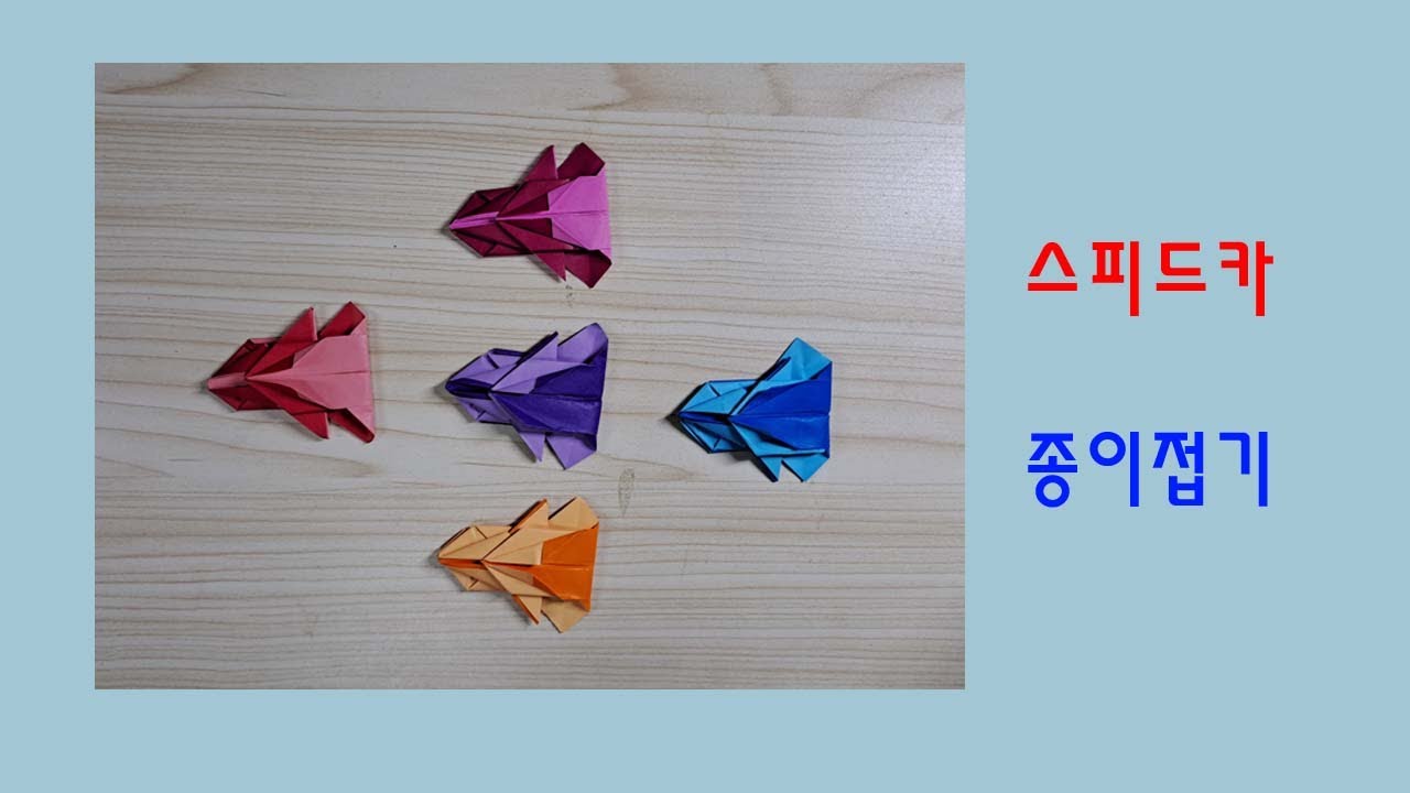 스피드카 종이접기