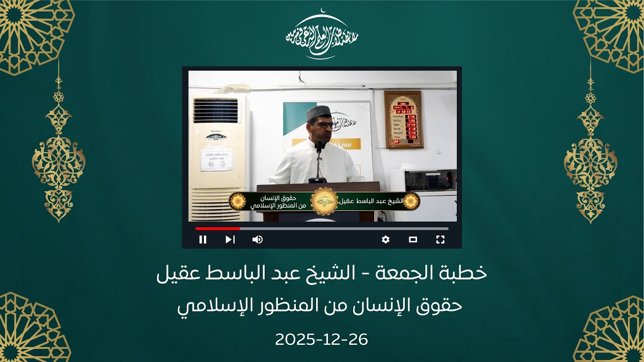 خطبة الجمعة || الشيخ عبد الباسط عقيل || حقوق الإنسان من المنظور الإسلامي  26-12-2025