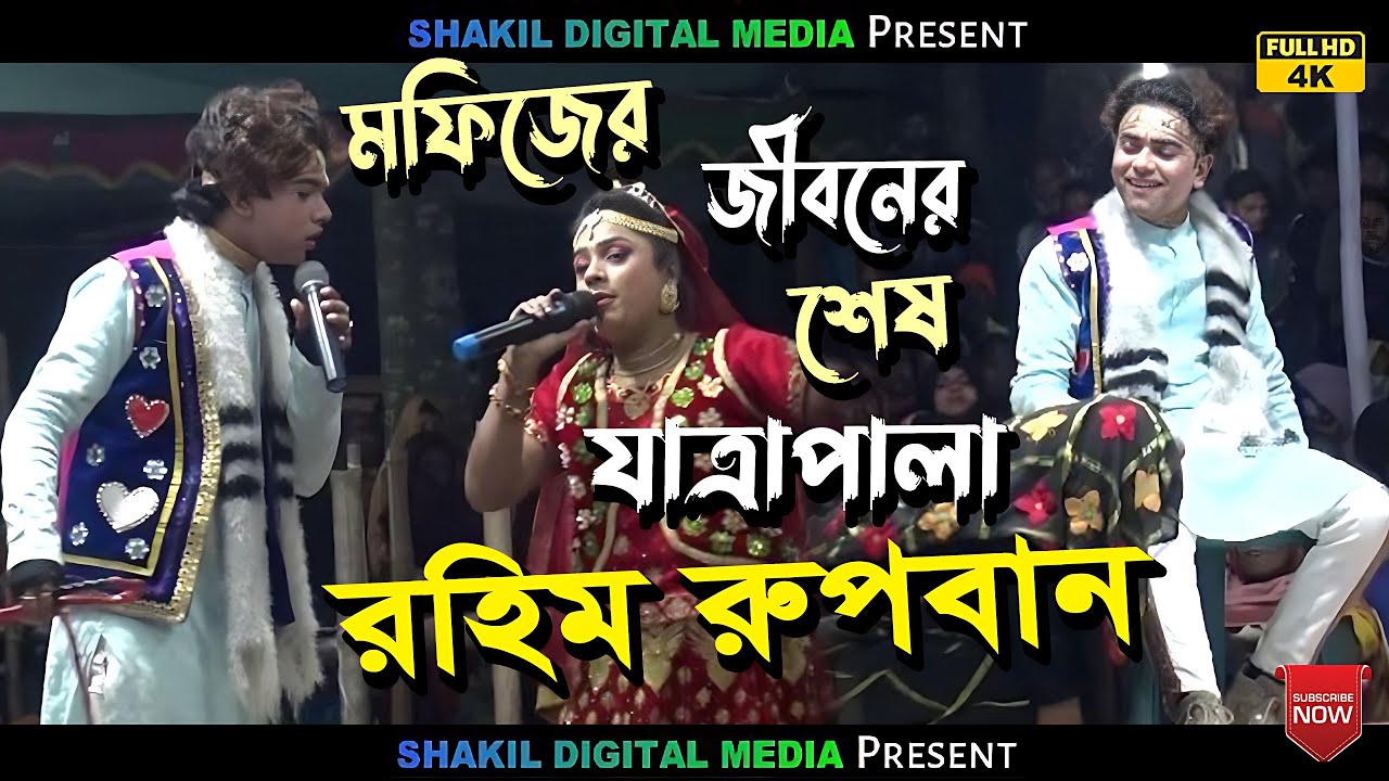 মফিজের জিবনের শেষ যাত্রাপালা ////// রহিম রুপবান Rubban jatra pala part- 16
