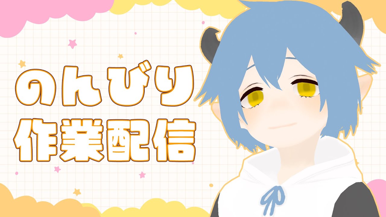 【作業配信】良かったら一緒に作業しよー！【Vtuber】