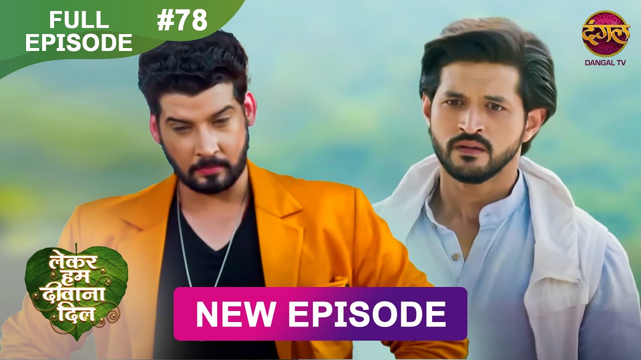 Lekar Hum Deewana Dil | Full Episode 78 | 27 Jan 2025 | Dangal TV