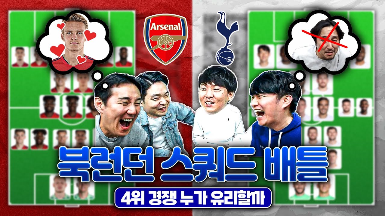 [방구석토크] 북런던 스쿼드 배틀!! 자기 주장쇼ㅋㅋ추멘 컨디션 보소