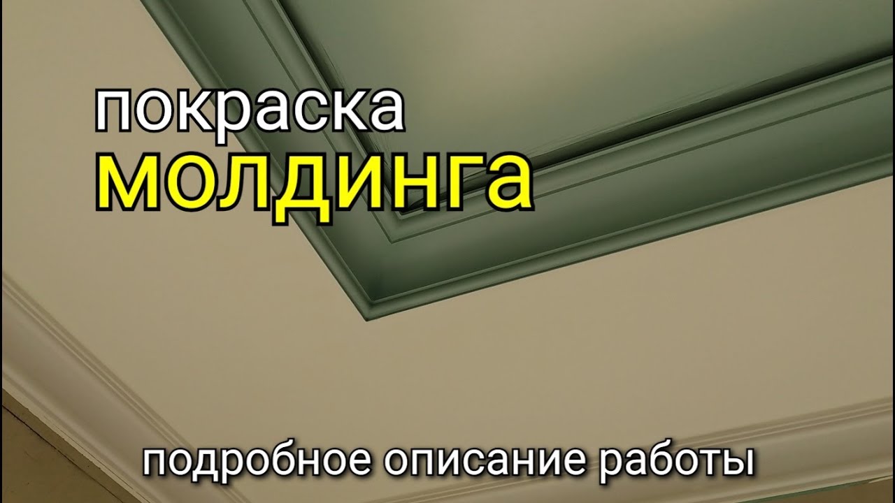 Как покрасить молдинг из полиуретана? Багетный карниз плинтус на натяжной потолок установка плинтуса