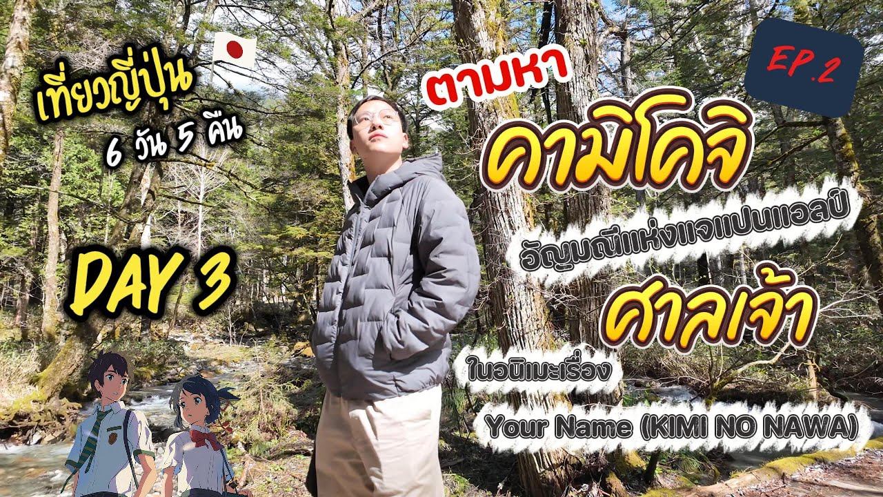 เดินป่า Kamikochi ลุ้นเจอหมี! - Takayama ตามรอยศาลเจ้า Your Name & กินเนื้อฮิดะสุดฟินนน | Vlog