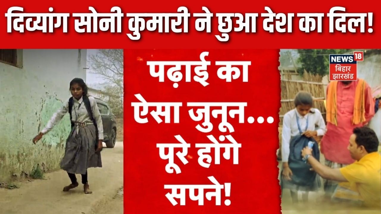 Bihar News : दिव्यांग सोनी कुमारी ने छुआ देश का दिल!  देखिए News18 की ये खास रिपोर्ट | Gopalganj
