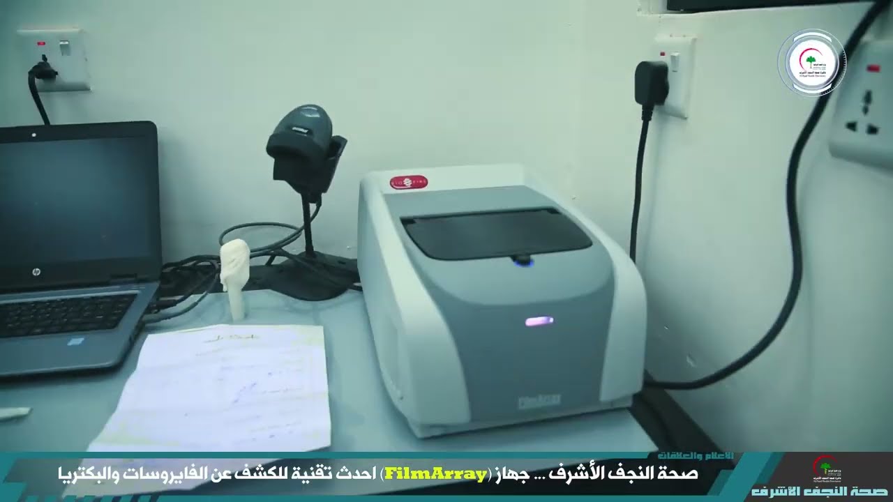 جهاز FilmArray احدث تقنية للكشف عن الفايروسات والبكتريا